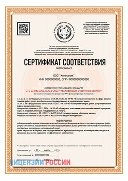 Сертификат СТО 03.080.02033720.1-2020 (Образец) Фрязино Сертификат СТО 03.080.02033720.1-2020